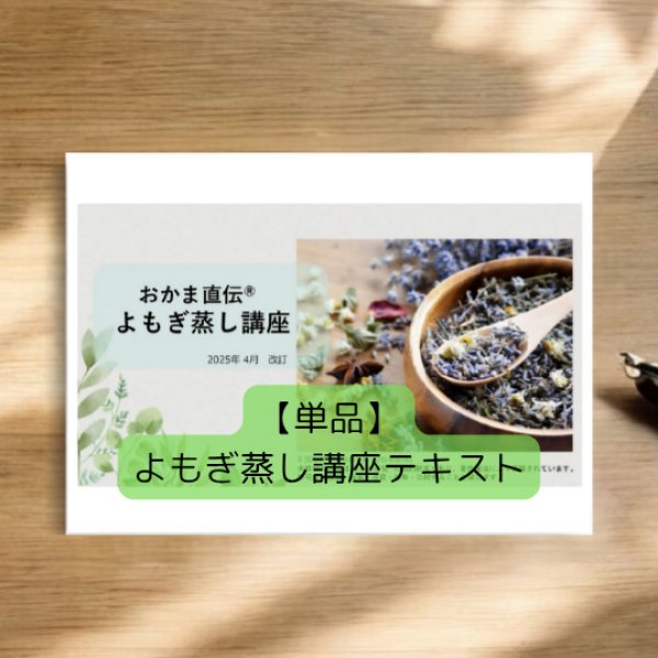 画像1: 【単品】よもぎ蒸し講座テキスト (1)