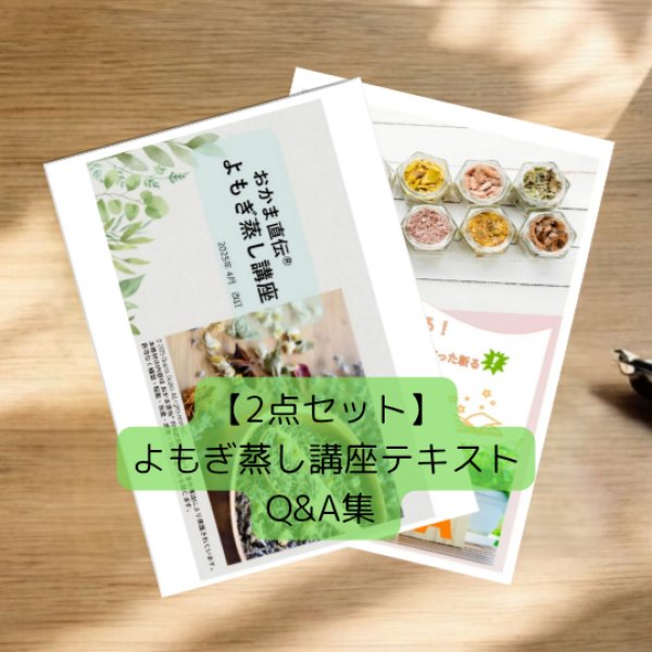 画像1: 【2点セット】 よもぎ蒸し講座テキスト、Q&A集 (1)