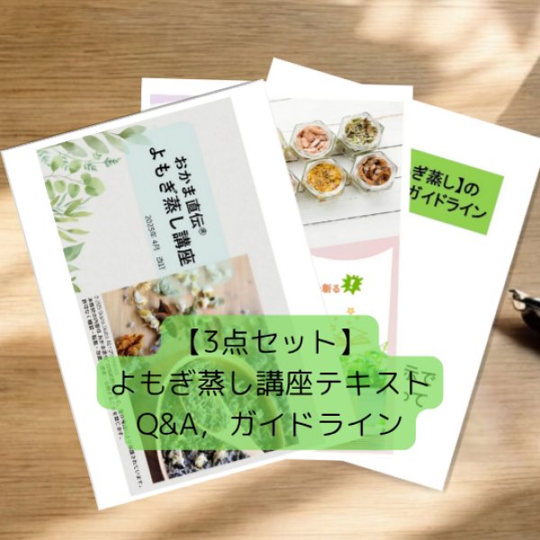 画像1: 【3点セット】 よもぎ蒸し講座テキスト、Q&A集、ガイドライン (1)