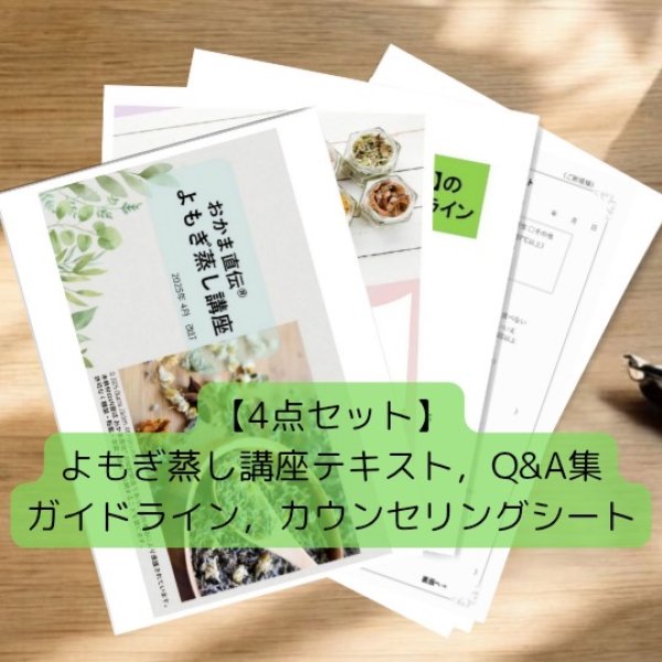 画像1: 【4点セット】 よもぎ蒸し講座テキスト、Q&A集、ガイドライン、 カウンセリングシート（4種セット） (1)