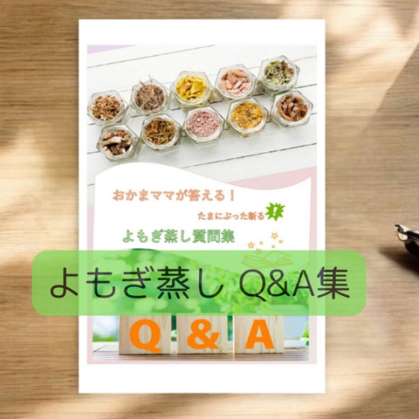 画像1: よもぎ蒸し　Q&A集 (1)