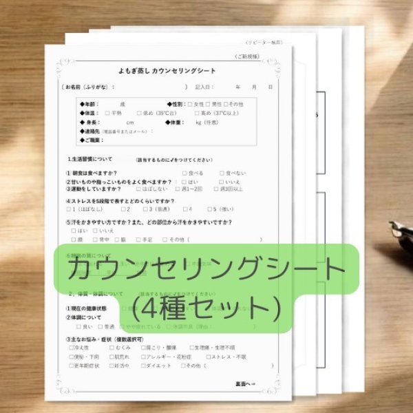 画像1: カウンセリングシート（4種セット） (1)