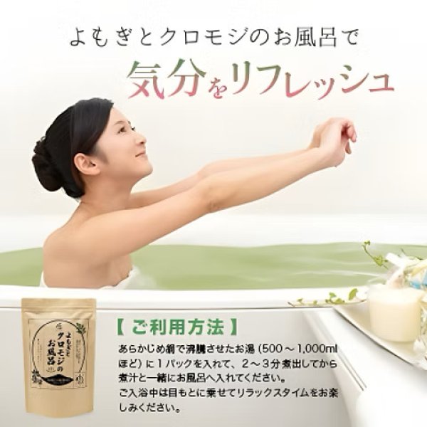 画像3: よもぎとクロモジのお風呂｜和の香りに、ほどける夜（25g×5パック） (3)