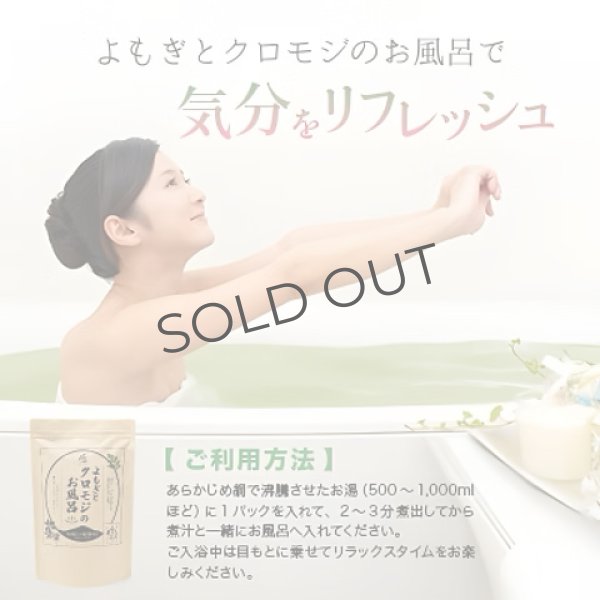 画像3: よもぎとクロモジのお風呂｜和の香りに、ほどける夜（25g×5パック） (3)