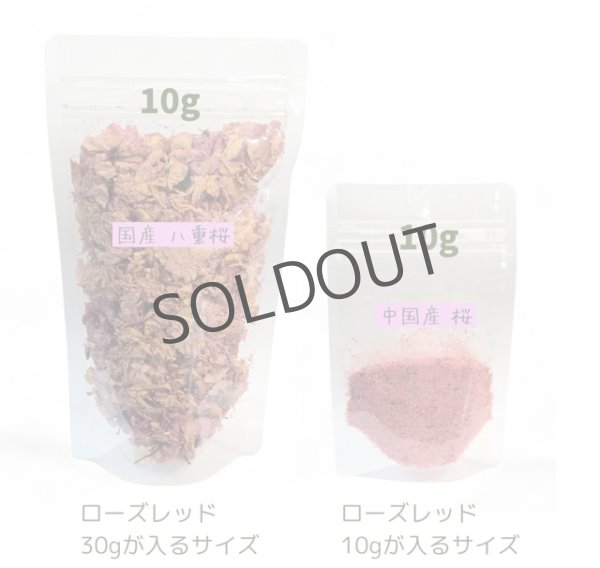 画像2: 【数量限定】【お一人30gまで購入可】国産八重桜（10g単位） (2)